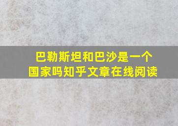 巴勒斯坦和巴沙是一个国家吗知乎文章在线阅读