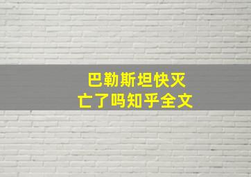 巴勒斯坦快灭亡了吗知乎全文