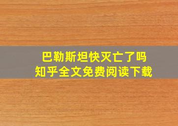 巴勒斯坦快灭亡了吗知乎全文免费阅读下载