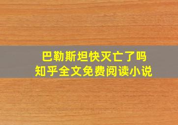 巴勒斯坦快灭亡了吗知乎全文免费阅读小说