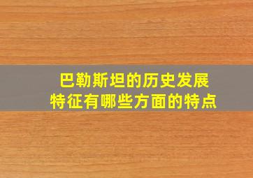 巴勒斯坦的历史发展特征有哪些方面的特点