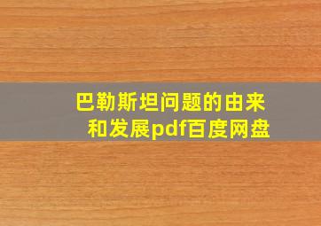 巴勒斯坦问题的由来和发展pdf百度网盘