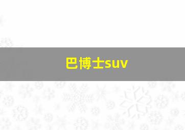 巴博士suv