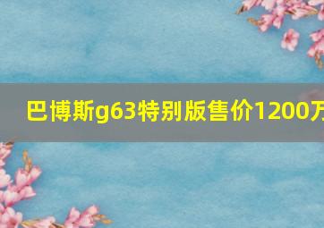 巴博斯g63特别版售价1200万