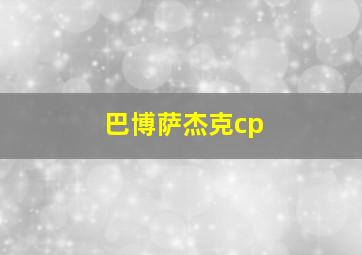 巴博萨杰克cp