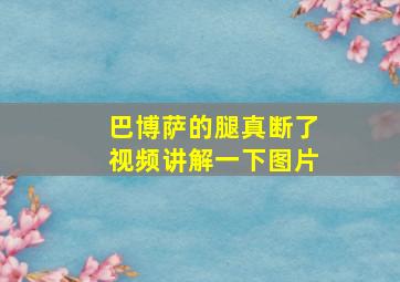 巴博萨的腿真断了视频讲解一下图片