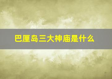 巴厘岛三大神庙是什么