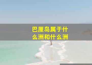 巴厘岛属于什么洲和什么洲