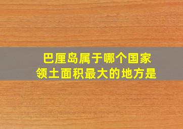 巴厘岛属于哪个国家领土面积最大的地方是