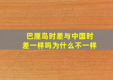 巴厘岛时差与中国时差一样吗为什么不一样