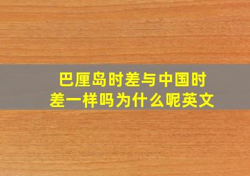 巴厘岛时差与中国时差一样吗为什么呢英文