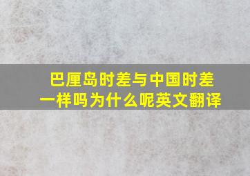 巴厘岛时差与中国时差一样吗为什么呢英文翻译