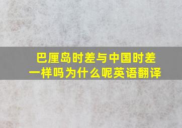 巴厘岛时差与中国时差一样吗为什么呢英语翻译