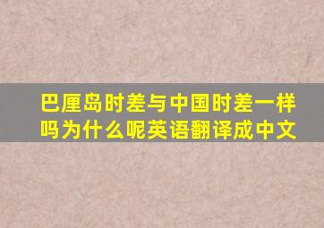 巴厘岛时差与中国时差一样吗为什么呢英语翻译成中文