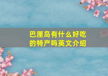 巴厘岛有什么好吃的特产吗英文介绍