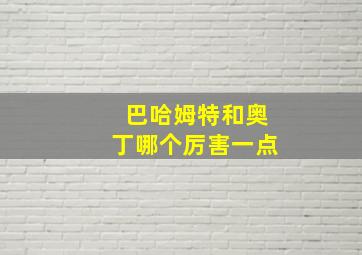 巴哈姆特和奥丁哪个厉害一点