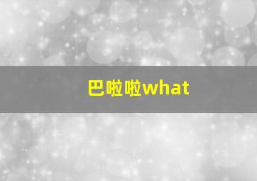 巴啦啦what