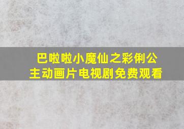 巴啦啦小魔仙之彩俐公主动画片电视剧免费观看