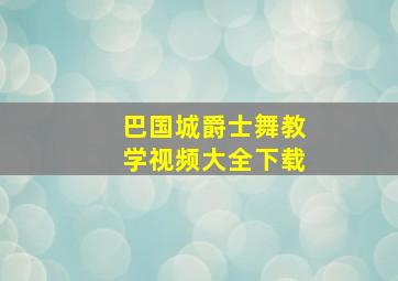 巴国城爵士舞教学视频大全下载