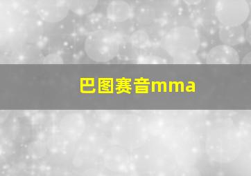 巴图赛音mma