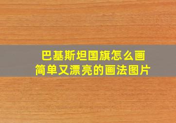 巴基斯坦国旗怎么画简单又漂亮的画法图片