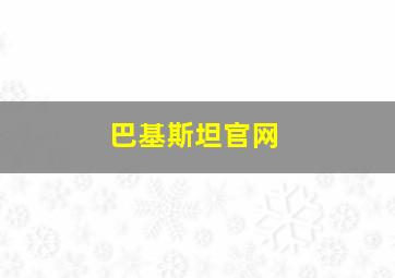 巴基斯坦官网