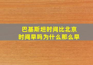 巴基斯坦时间比北京时间早吗为什么那么早