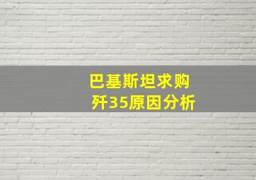 巴基斯坦求购歼35原因分析