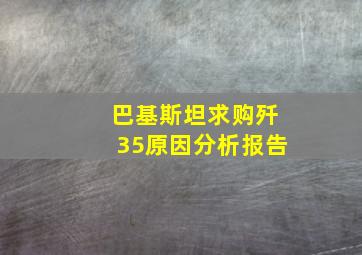 巴基斯坦求购歼35原因分析报告