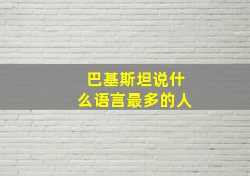 巴基斯坦说什么语言最多的人