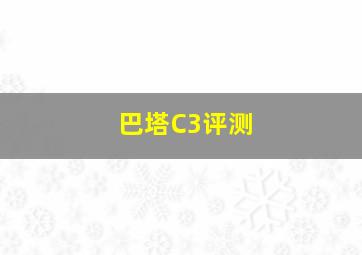 巴塔C3评测