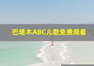 巴塔木ABC儿歌免费观看