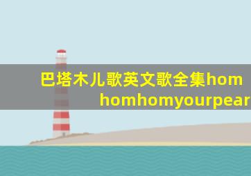 巴塔木儿歌英文歌全集homhomhomyourpear