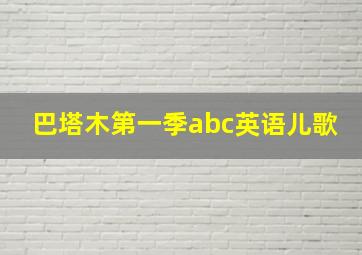 巴塔木第一季abc英语儿歌