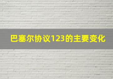 巴塞尔协议123的主要变化