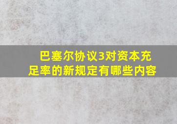 巴塞尔协议3对资本充足率的新规定有哪些内容