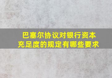 巴塞尔协议对银行资本充足度的规定有哪些要求