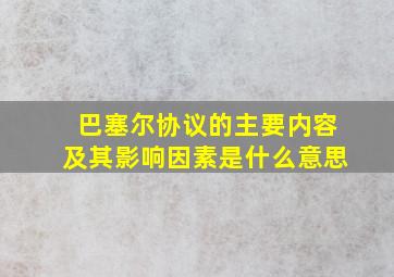 巴塞尔协议的主要内容及其影响因素是什么意思