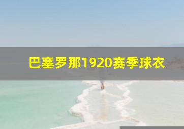 巴塞罗那1920赛季球衣