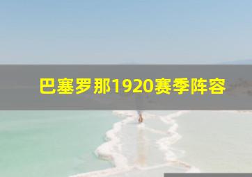 巴塞罗那1920赛季阵容