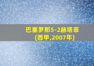 巴塞罗那5-2赫塔菲(西甲,2007年)