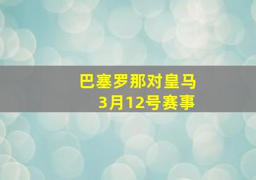 巴塞罗那对皇马3月12号赛事