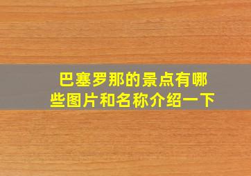 巴塞罗那的景点有哪些图片和名称介绍一下