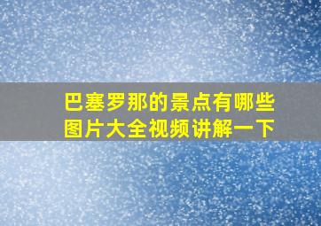 巴塞罗那的景点有哪些图片大全视频讲解一下