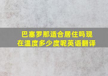 巴塞罗那适合居住吗现在温度多少度呢英语翻译