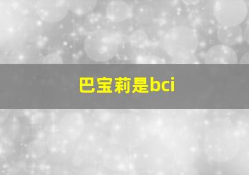 巴宝莉是bci