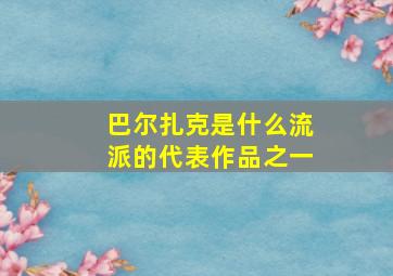 巴尔扎克是什么流派的代表作品之一