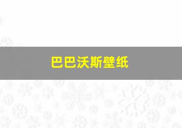 巴巴沃斯壁纸