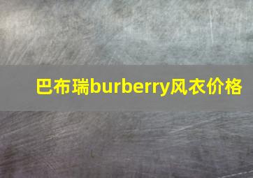 巴布瑞burberry风衣价格