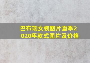 巴布瑞女装图片夏季2020年款式图片及价格